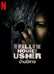 ดูหนัง The Fall of the House of Usher (2023) บ้านปีศาจ ซับไทย เต็มเรื่อง | 9NUNGHD.COM