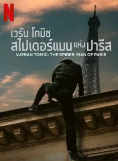 ดูหนัง Vjeran Tomic The Spider-Man of Paris (2023) เวรัน โทมิช สไปเดอร์แมน แห่งปารีส ซับไทย เต็มเรื่อง | 9NUNGHD.COM