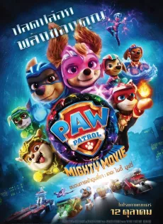 ดูหนัง PAW Patrol The Mighty Movie (2023) ขบวนการเจ้าตูบสี่ขา เดอะ ไมตี้ มูฟวี ซับไทย เต็มเรื่อง | 9NUNGHD.COM