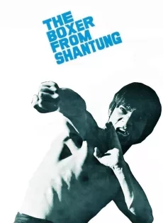 ดูหนัง The Boxer from Shantung (1972) นักชกจากชานตุง ซับไทย เต็มเรื่อง | 9NUNGHD.COM