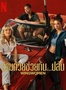 ดูหนัง Wingwomen (2023) ร่วมด้วยช่วยกัน…ปล้น ซับไทย เต็มเรื่อง | 9NUNGHD.COM