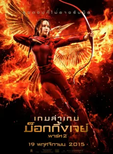 ดูหนัง The Hunger Games Mockingjay – Part 2 (2015) เกมล่าเกม ม็อกกิ้งเจย์ พาร์ท 2 ซับไทย เต็มเรื่อง | 9NUNGHD.COM