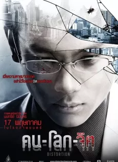 ดูหนัง Distortion (2012) คน-โลก-จิต ซับไทย เต็มเรื่อง | 9NUNGHD.COM