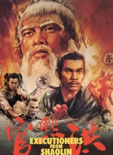 ดูหนัง Executioners From Shaolin (1977) ถล่มเจ้าระฆังทอง ซับไทย เต็มเรื่อง | 9NUNGHD.COM