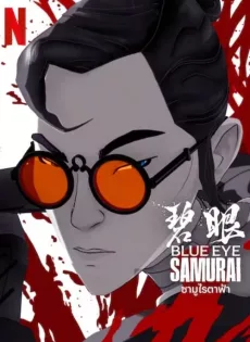 ดูหนัง Blue Eye Samurai (2023) ซามูไรตาฟ้า ซับไทย เต็มเรื่อง | 9NUNGHD.COM
