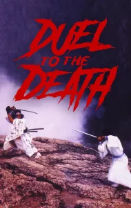 Duel to the Death (1983) ดวลสู่ความตาย