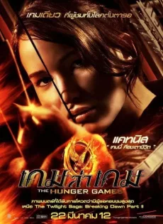 ดูหนัง The Hunger Games (2012) เกมล่าเกม ซับไทย เต็มเรื่อง | 9NUNGHD.COM