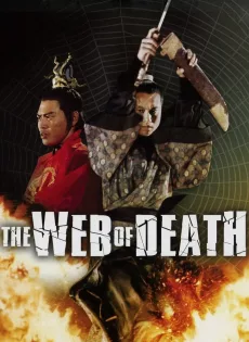 ดูหนัง The Web of Death (1976) ฤทธิ์ไอ้แมงมุม ซับไทย เต็มเรื่อง | 9NUNGHD.COM