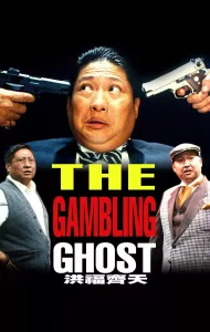 The Gambling Ghost (1991) ปู่ผี พ่อนักเลง ลูกกลิ้ง