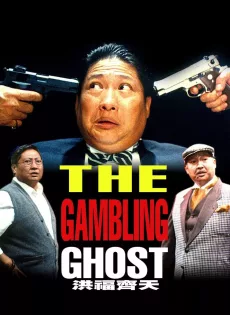 ดูหนัง The Gambling Ghost (1991) ปู่ผี พ่อนักเลง ลูกกลิ้ง ซับไทย เต็มเรื่อง | 9NUNGHD.COM