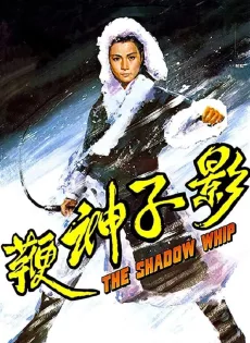 ดูหนัง The Shadow Whip (1971) หงส์ฟ้าแส้พญายม ซับไทย เต็มเรื่อง | 9NUNGHD.COM