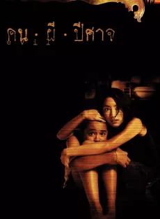 ดูหนัง Evil (2004) คน ผี ปีศาจ ซับไทย เต็มเรื่อง | 9NUNGHD.COM