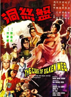 ดูหนัง The Cave Of Silken Web (1967) ไซอิ๋ว ภาค 2 ปราบปีศาจแมงมุม ซับไทย เต็มเรื่อง | 9NUNGHD.COM