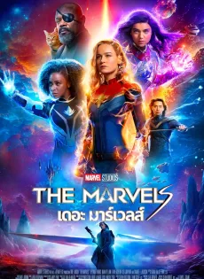 ดูหนัง The Marvels (2023) เดอะ มาร์เวลส์ ซับไทย เต็มเรื่อง | 9NUNGHD.COM
