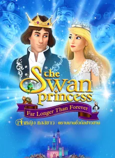 ดูหนัง The Swan Princess Far Longer Than Forever (2023) เจ้าหญิงหงส์ขาว ตอน ตราบนานชั่วกัลปาวสาน ซับไทย เต็มเรื่อง | 9NUNGHD.COM