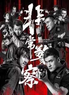 ดูหนัง China Super Police (2023) ซูเปอร์ตำรวจ ซับไทย เต็มเรื่อง | 9NUNGHD.COM