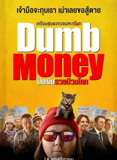ดูหนัง Dumb Money (2023) ปั่นเงินรวยป่วนโลก ซับไทย เต็มเรื่อง | 9NUNGHD.COM