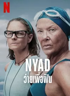 ดูหนัง Nyad (2023) ว่ายเพื่อฝัน ซับไทย เต็มเรื่อง | 9NUNGHD.COM