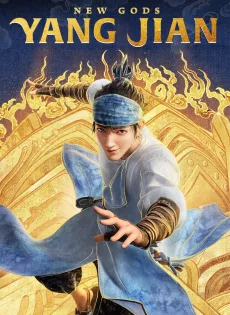 ดูหนัง New Gods: Yang Jian (2022) หยางเจี่ยน เทพสามตา มหาศึกผนึกเขาบงกช ซับไทย เต็มเรื่อง | 9NUNGHD.COM
