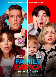 ดูหนัง Family Switch (2023) ครอบครัวตัวสลับ ซับไทย เต็มเรื่อง | 9NUNGHD.COM