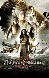 Legend of the Tsunami Warrior (2008) ปืนใหญ่จอมสลัด