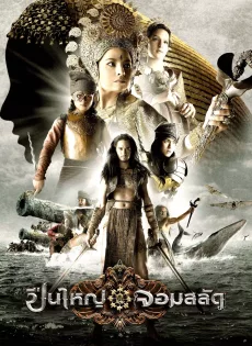 ดูหนัง Legend of the Tsunami Warrior (2008) ปืนใหญ่จอมสลัด ซับไทย เต็มเรื่อง | 9NUNGHD.COM