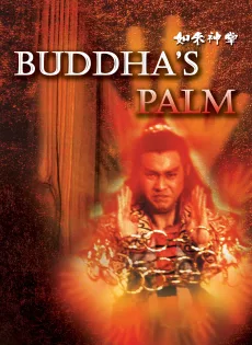 ดูหนัง Buddha‘s Palm (1982) ฤทธิ์ฝ่ามืออรหันต์ ซับไทย เต็มเรื่อง | 9NUNGHD.COM