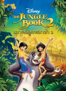 ดูหนัง The Jungle Book 2 (2003) เมาคลีลูกหมาป่า 2 ซับไทย เต็มเรื่อง | 9NUNGHD.COM
