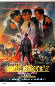 Bullet In The Head (1990) กอดคอกันไว้ อย่าให้ใครเจาะกะโหลก