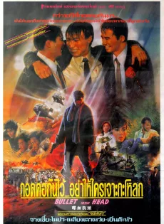 ดูหนัง Bullet In The Head (1990) กอดคอกันไว้ อย่าให้ใครเจาะกะโหลก ซับไทย เต็มเรื่อง | 9NUNGHD.COM