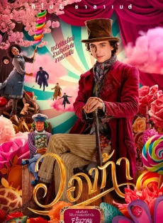 ดูหนัง Wonka (2023) วองก้า ซับไทย เต็มเรื่อง | 9NUNGHD.COM