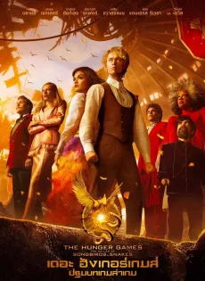 ดูหนัง The Hunger Games: The Ballad of Songbirds & Snakes (2023) เดอะ ฮังเกอร์เกมส์ ปฐมบทเกมล่าเกม ซับไทย เต็มเรื่อง | 9NUNGHD.COM