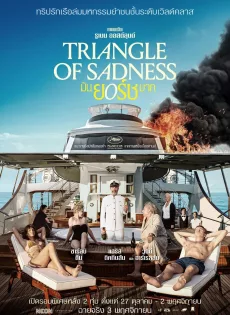 ดูหนัง Triangle of Sadness (2022) มันยอร์ชมาก ซับไทย เต็มเรื่อง | 9NUNGHD.COM