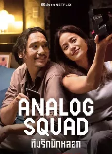 ดูหนัง Analog Squad (2023) ทีมรักนักหลอก ซับไทย เต็มเรื่อง | 9NUNGHD.COM