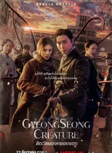 ดูหนัง Gyeongseong Creature (2023) สัตว์สยองกยองซอง ซับไทย เต็มเรื่อง | 9NUNGHD.COM