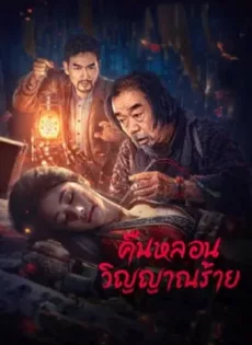 ดูหนัง Headless (2023) คืนหลอนวิญญาณร้าย ซับไทย เต็มเรื่อง | 9NUNGHD.COM