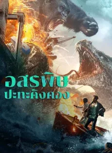 ดูหนัง King Kong vs Giant Serpent (2023) คิงคอง ปะทะ งูยักษ์ ซับไทย เต็มเรื่อง | 9NUNGHD.COM