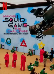 ดูหนัง Making Squid Game The Challenge (2023) การสร้างสควิดเกม เดอะ ชาเลนจ์ ซับไทย เต็มเรื่อง | 9NUNGHD.COM