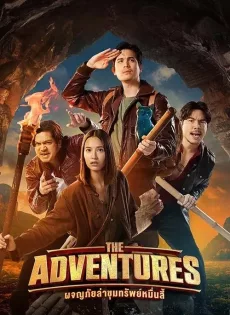 ดูหนัง ผจญภัยล่าขุมทรัพย์หมื่นลี้ (2023) The Adventures ซับไทย เต็มเรื่อง | 9NUNGHD.COM
