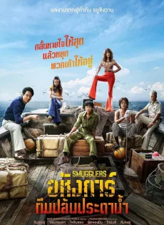 ดูหนัง Smugglers (2023) อหังการ์ทีมปล้นประดาน้ำ ซับไทย เต็มเรื่อง | 9NUNGHD.COM
