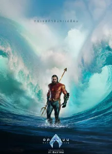 ดูหนัง Aquaman and the Lost Kingdom (2023) อควาแมน กับอาณาจักรสาบสูญ ซับไทย เต็มเรื่อง | 9NUNGHD.COM