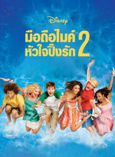 ดูหนัง High School Musical 2 (2007) มือถือไมค์ หัวใจปิ๊งรัก 2 ซับไทย เต็มเรื่อง | 9NUNGHD.COM
