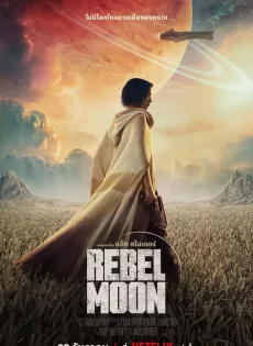 ดูหนัง Rebel Moon – Part One: A Child of Fire (2023) บุตรแห่งเปลวไฟ ซับไทย เต็มเรื่อง | 9NUNGHD.COM