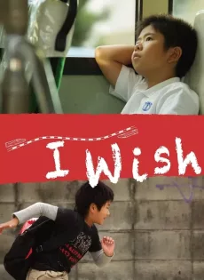 ดูหนัง I Wish (2011) จอดป้ายนี้ สถานีปาฏิหาริย์ ซับไทย เต็มเรื่อง | 9NUNGHD.COM