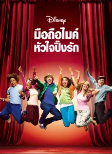 ดูหนัง High School Musical (2006) มือถือไมค์ หัวใจปิ๊งรัก ซับไทย เต็มเรื่อง | 9NUNGHD.COM