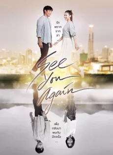 ดูหนัง See You Again (2023) ขอเจอเธออีกสักครั้ง ซับไทย เต็มเรื่อง | 9NUNGHD.COM