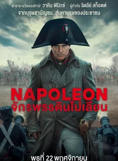 ดูหนัง Napoleon (2023) จักรพรรดินโปเลียน ซับไทย เต็มเรื่อง | 9NUNGHD.COM