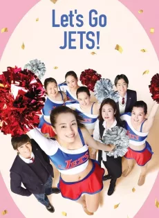 ดูหนัง Let’s Go Jets (2017) เชียร์เกิร์ล เชียร์เธอ ซับไทย เต็มเรื่อง | 9NUNGHD.COM