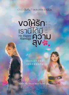 ดูหนัง My Happy Marriage (2023) ขอให้รักเรานี้ได้มีความสุข ซับไทย เต็มเรื่อง | 9NUNGHD.COM