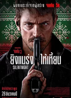 ดูหนัง Silent Night (2023) ยิงแมร่งให้เหี้ยน ซับไทย เต็มเรื่อง | 9NUNGHD.COM